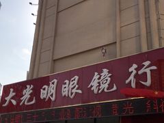 -巨野大光明眼镜(银星购物广场店)