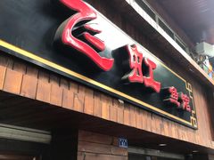 门面-飞虹鱼馆(春华路店)