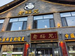 -老绥元烧麦·家常菜(大召店)