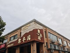 -聚丰园•湖鲜餐厅(阿红私房菜梅石路店)