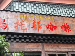 -乌托邦咖啡(武侯祠店)