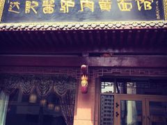 门面-敦煌达记酱驴肉黄面馆