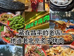 -石记老北京炙子烤肉(松园路店)
