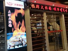 -大嫂镬仔·焖鸡煲·啫啫煲(逢源路店)