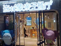 门面-森林象亲子餐厅·儿童生日会