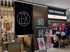 -鮨政·Omakase(港汇恒隆广场店)
