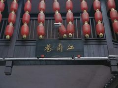 -东西巷