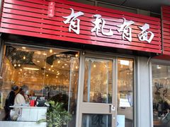 门面-有礼有面(知春路店)