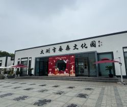 -太湖雪蚕桑文化园