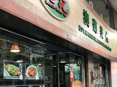 门面-妈阁铭记澳葡美食