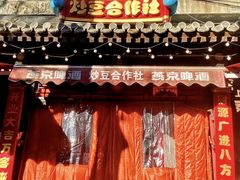 -炒豆合作社(东四总店)