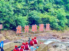 -龙井峡漂流