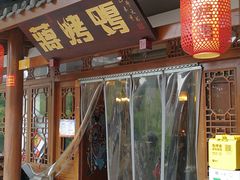 -蒋烤鴨(东苑店)