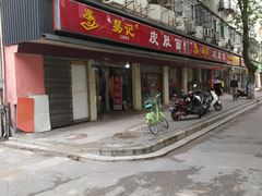 门面-易记皮肚面(明瓦廊店)