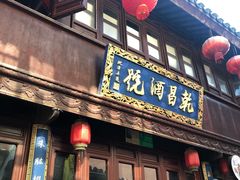 -衣裳街历史文化街区