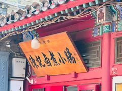 -陈记卤煮小肠
