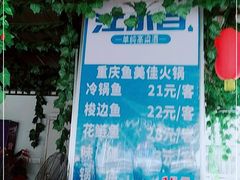 -重庆鱼美佳火锅(四川师大店)