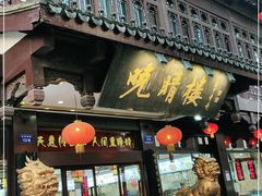 门面-晚晴楼风味轩