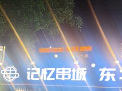-记忆串城·东北烧烤·小龙虾·大型团建(南油店)
