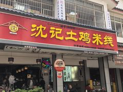 -沈记土鸡米线(七星街品牌中心店)