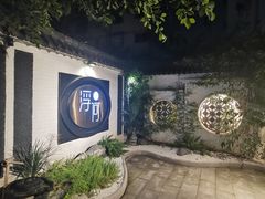 门面-浮何烤铺(桐梓林店)