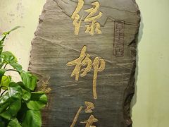 -古南都·清真绿柳居菜馆(太平南路店)