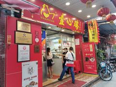 门面-文记壹心鸡(宝华路店)