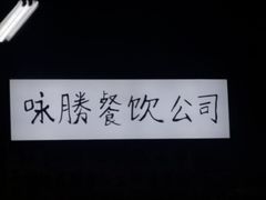 -咏勝锑锅麻辣烫(净居寺路总店)