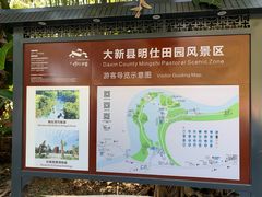 -明仕田园