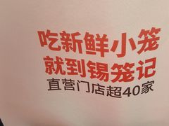 -锡笼记·无锡小笼(新明路店)