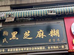 门面-鞠氏黑芝麻糊(水塔店)