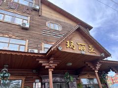 -玛丽亚西餐厅非遗俄餐