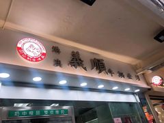 -义顺牛奶公司(庇利金街店)