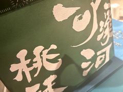 -泸溪河桃酥(欧尚店)