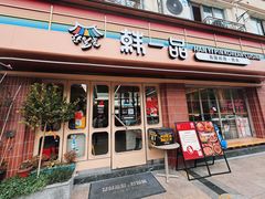 -韩一品韩国料理(柏庐南路店)