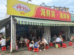 -珍记海鲜粥·海鲜粉