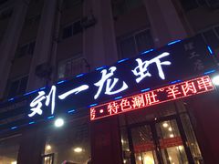 门面-刘一龙虾.烧烤(理工直营店)