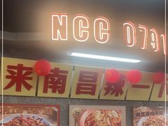 -老三样·旧食新味(船山路店)