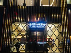 门面-肆月河豚·新淮扬(金融街店)