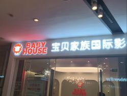 -宝贝家族国际影像馆(高新店)