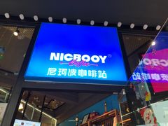 门面-尼珂波咖啡站(联合广场店)