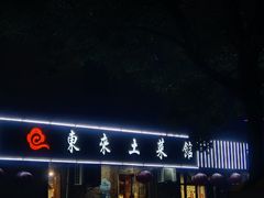 -东来土菜馆(民祥园路店)