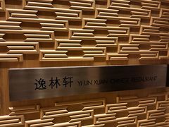 -逸林轩中餐厅(中信泰富朱家角锦江酒店)