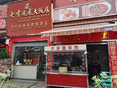 门面-七寸飝大饭店(马场店)