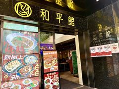 -和平馆·地道港澳茶餐厅(西门口店)