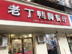 -老丁鸭脚餐厅