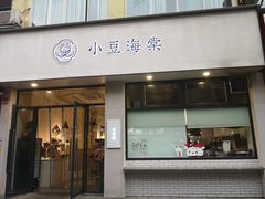 门面-小豆海棠(人民南路店)