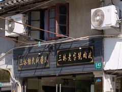 -三林塘老街