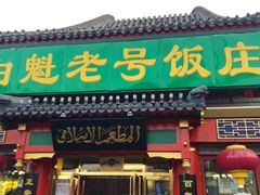门面-白魁老号饭庄(交道口店)