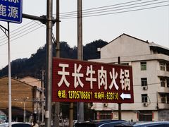 -天长牛肉火锅